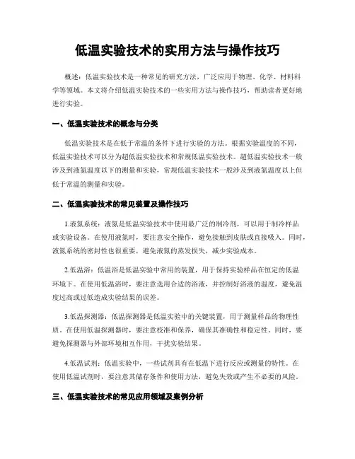低温实验技术的实用方法与操作技巧