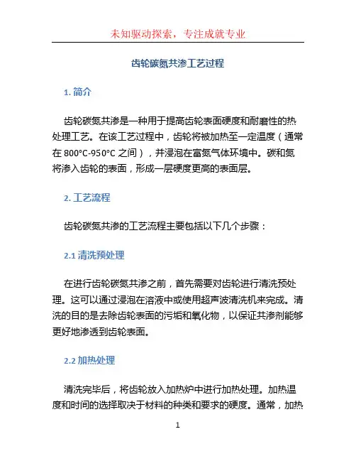 齿轮碳氮共渗工艺过程