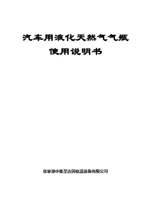 圣达因LNG车载瓶使用说明书