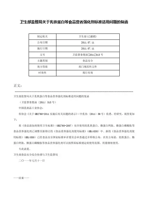 卫生部监督局关于乳铁蛋白等食品营养强化剂标准适用问题的复函-卫监督食便函[2011]313号