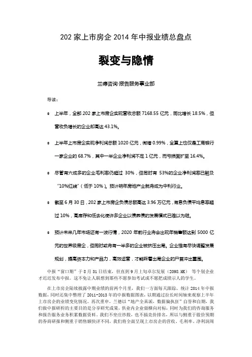 上市房企2014中报业绩总盘点：裂变与隐情