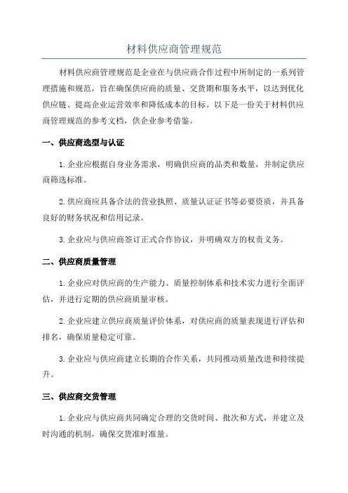材料供应商管理规范
