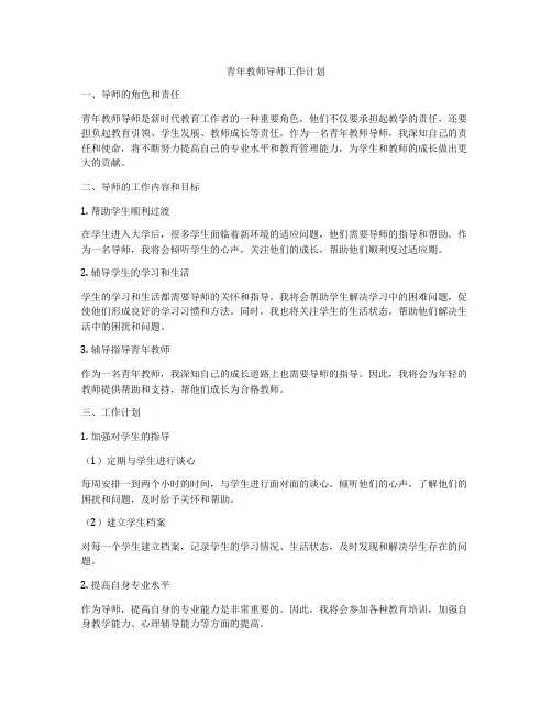 青年教师导师工作计划