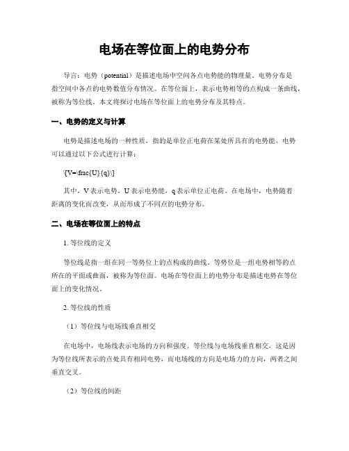 电场在等位面上的电势分布