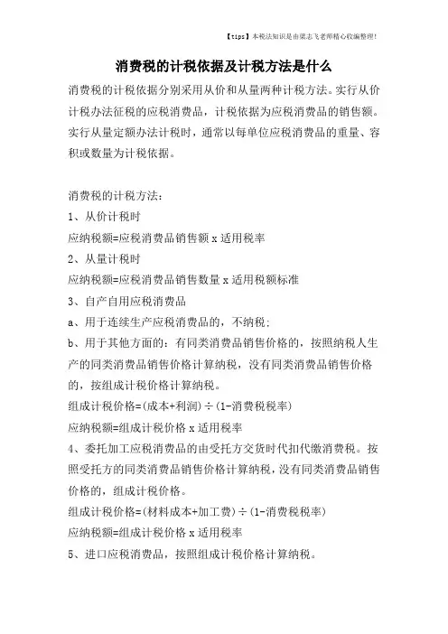 消费税的计税依据及计税方法是什么