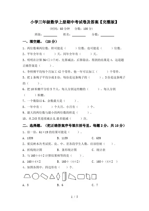小学三年级数学上册期中考试卷及答案【完整版】