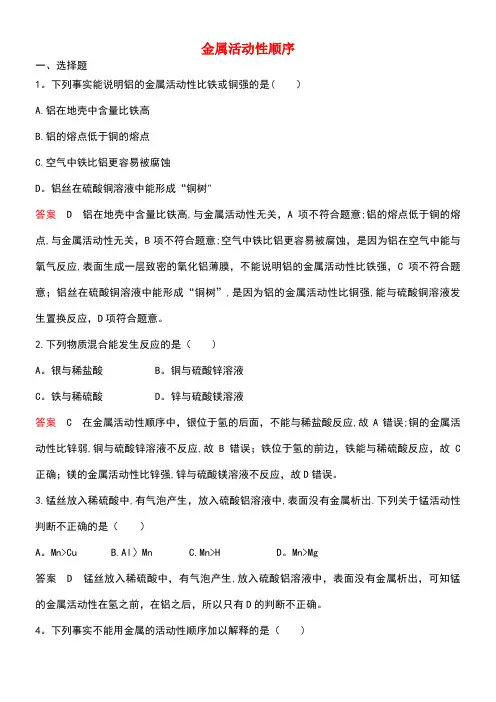 2018年九年级化学下册 专项综合全练 金属活动性顺序试题 (新版)新人教版