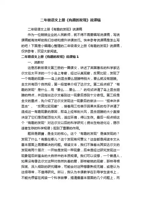二年级语文上册《有趣的发现》说课稿