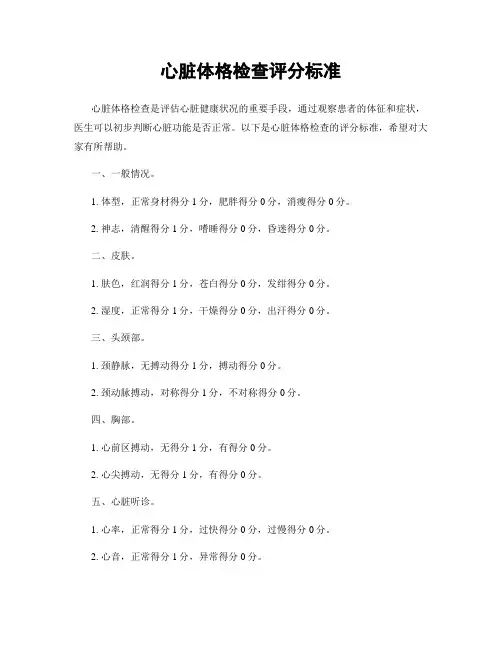 心脏体格检查评分标准