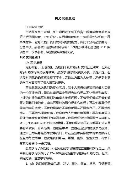 PLC实训总结