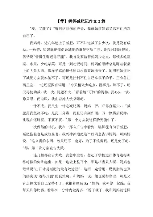妈妈减肥记作文3篇精选范文
