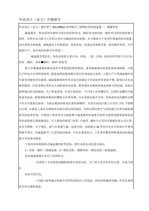开题报告基于Solidwork的同轴式三级圆柱齿轮减速器
