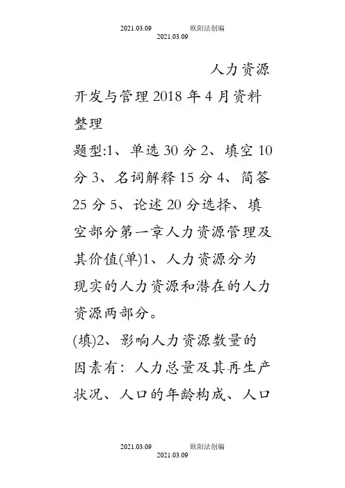 06093-人力资源开发与管理之欧阳法创编
