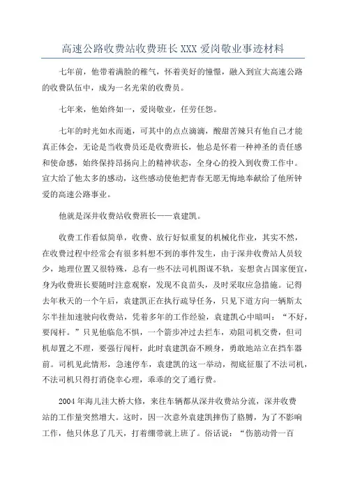 高速公路收费站收费班长XXX爱岗敬业事迹材料
