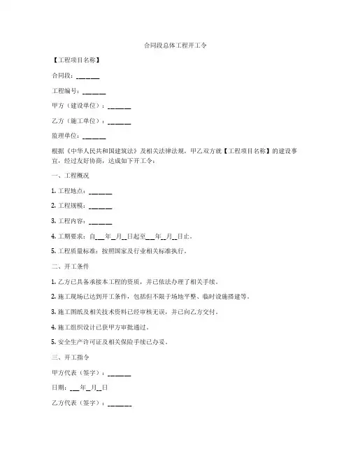 合同段总体工程开工令