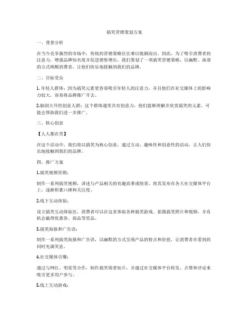 搞笑营销策划方案