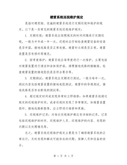 避雷系统巡视维护规定