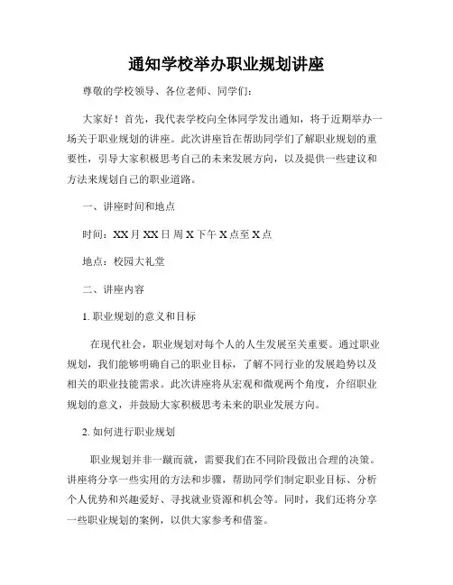 通知学校举办职业规划讲座