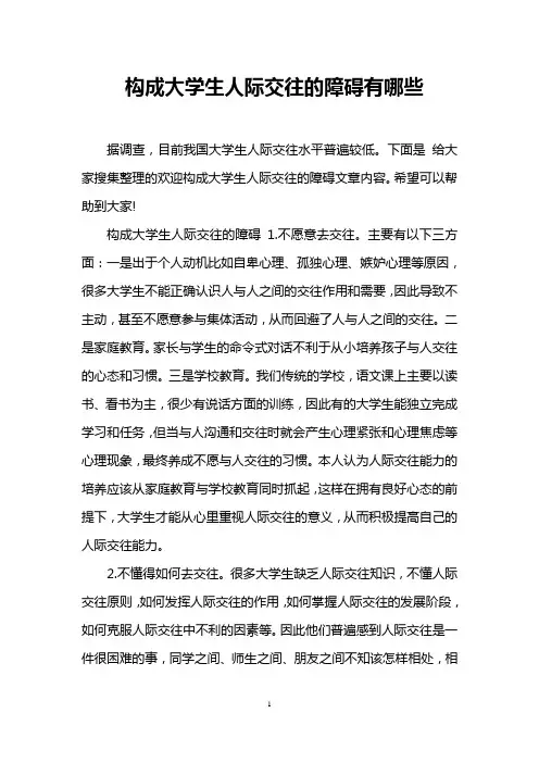 构成大学生人际交往的障碍有哪些