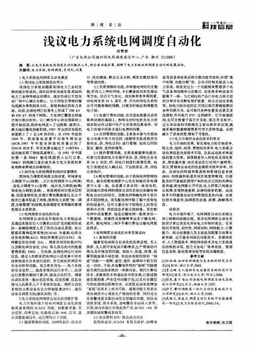 浅议电力系统电网调度自动化