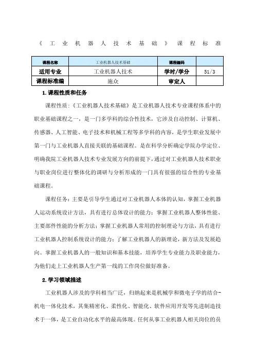 《工业机器人技术基础》课程标准