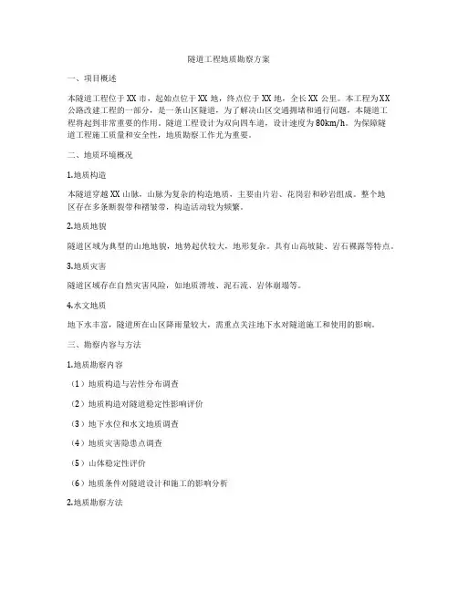 隧道工程地质勘察方案