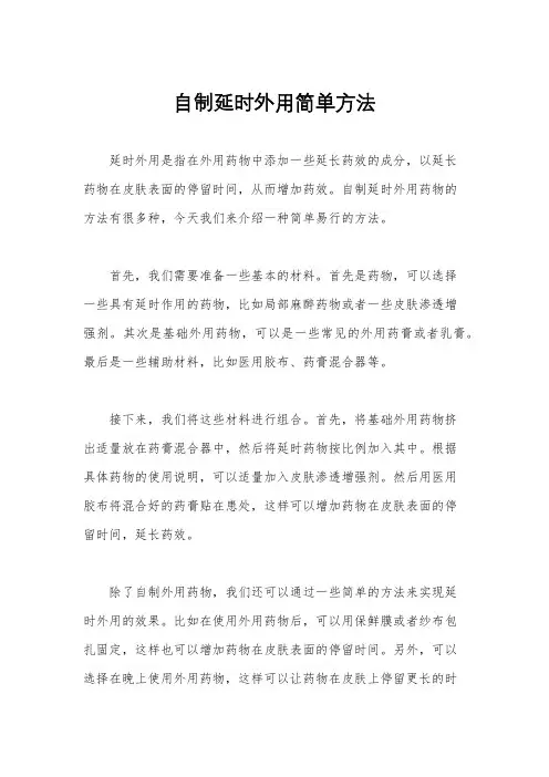 自制延时外用简单方法