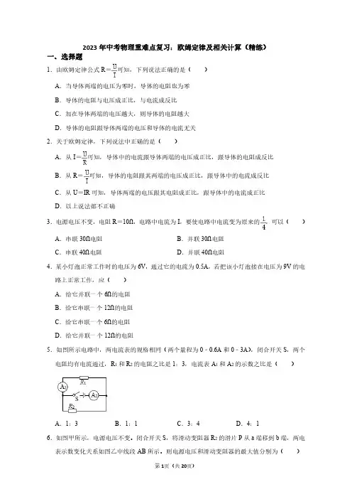 2023年中考物理重难点复习：欧姆定律及其计算(附答案解析)