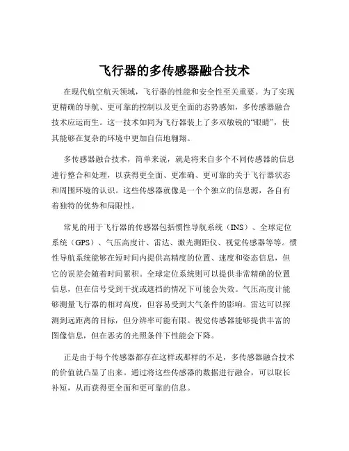 飞行器的多传感器融合技术