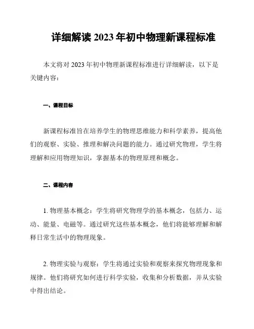详细解读2023年初中物理新课程标准