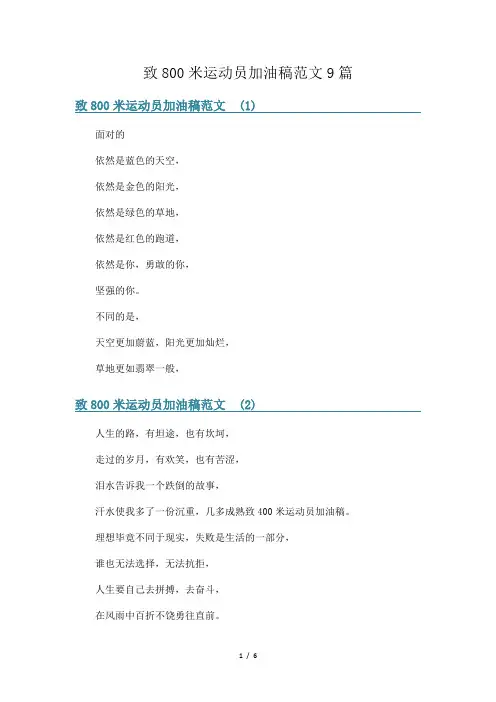 致800米运动员加油稿范文9篇