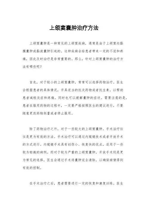 上颌窦囊肿治疗方法