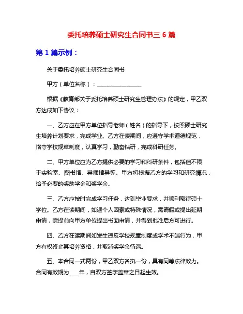 委托培养硕士研究生合同书三6篇