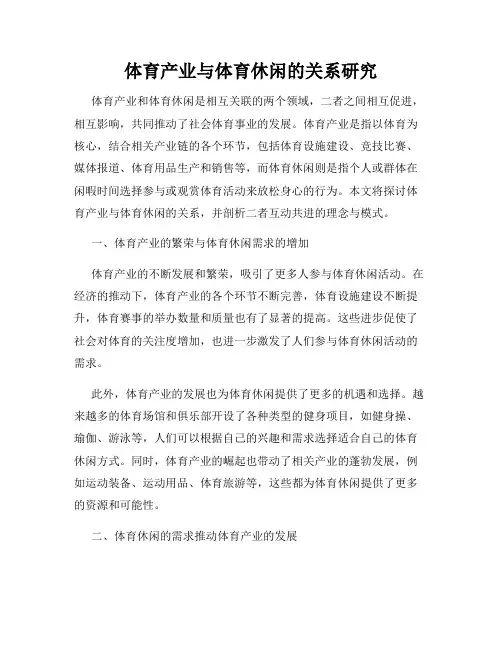 体育产业与体育休闲的关系研究