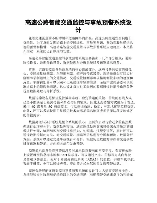 高速公路智能交通监控与事故预警系统设计
