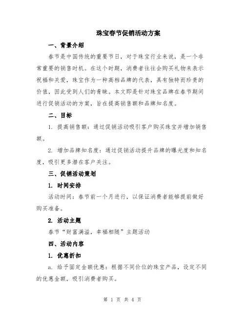 珠宝春节促销活动方案