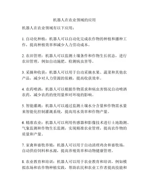 机器人在农业领域的应用
