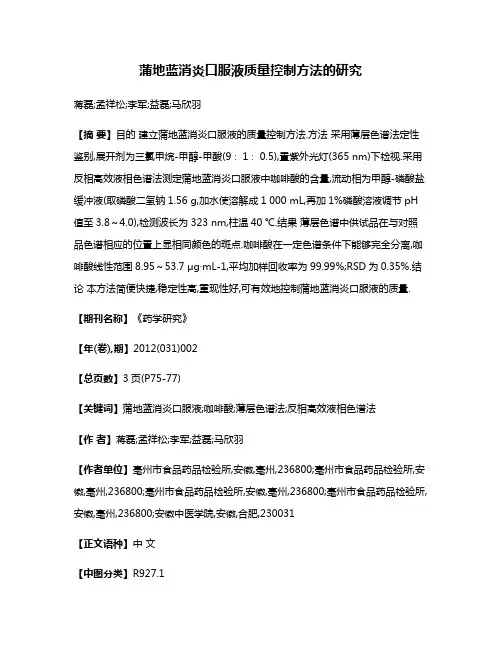 蒲地蓝消炎口服液质量控制方法的研究