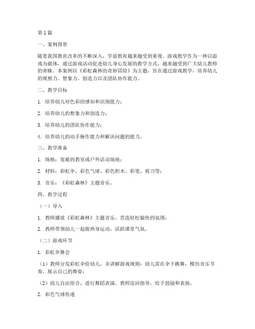 学前教育游戏教学案例(3篇)