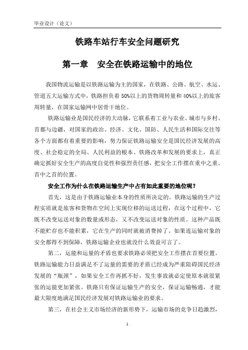 铁路车站行车安全问题研究—毕业设计论文