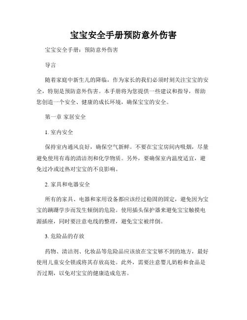 宝宝安全手册预防意外伤害