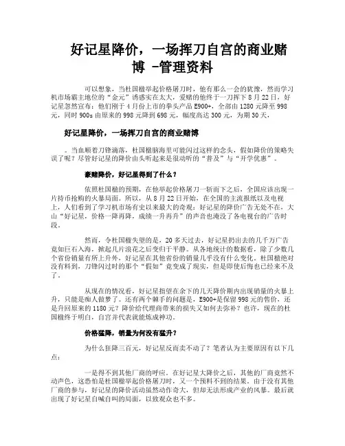 好记星降价一场挥刀自宫的商业赌博管理资料