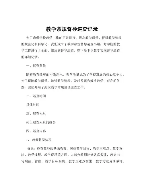 教学常规督导巡查记录
