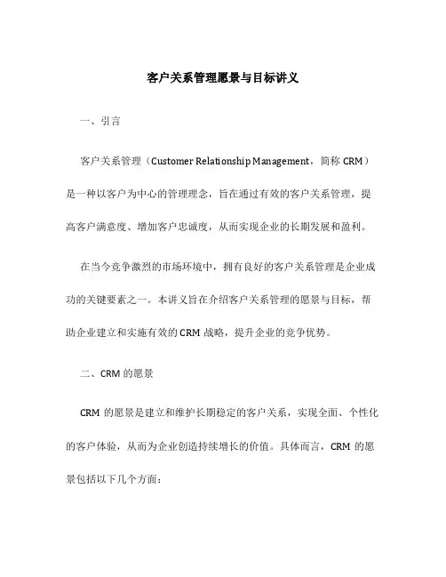 客户关系管理愿景与目标讲义