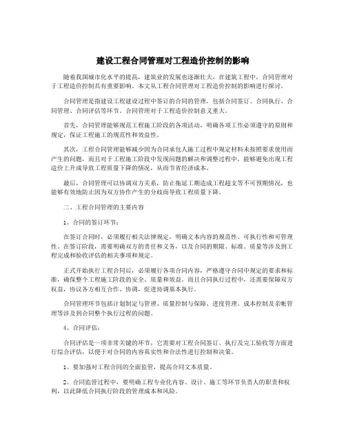 建设工程合同管理对工程造价控制的影响