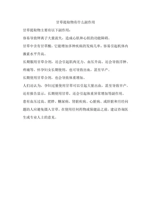 甘草提取物有什么副作用