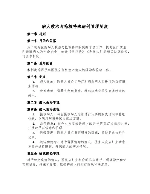 病人救治与抢救特殊病例管理制度