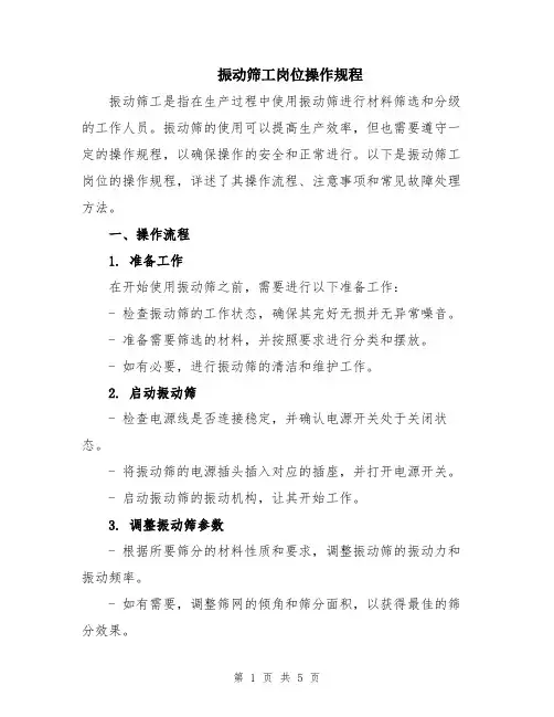 振动筛工岗位操作规程