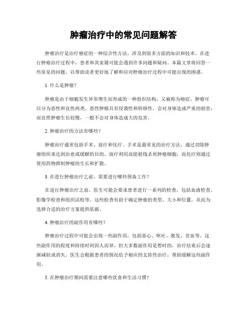 肿瘤治疗中的常见问题解答