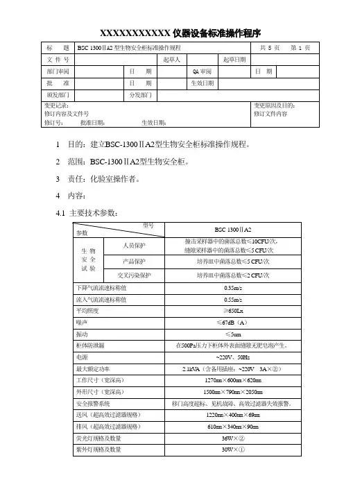 生物安全柜标准操作规程